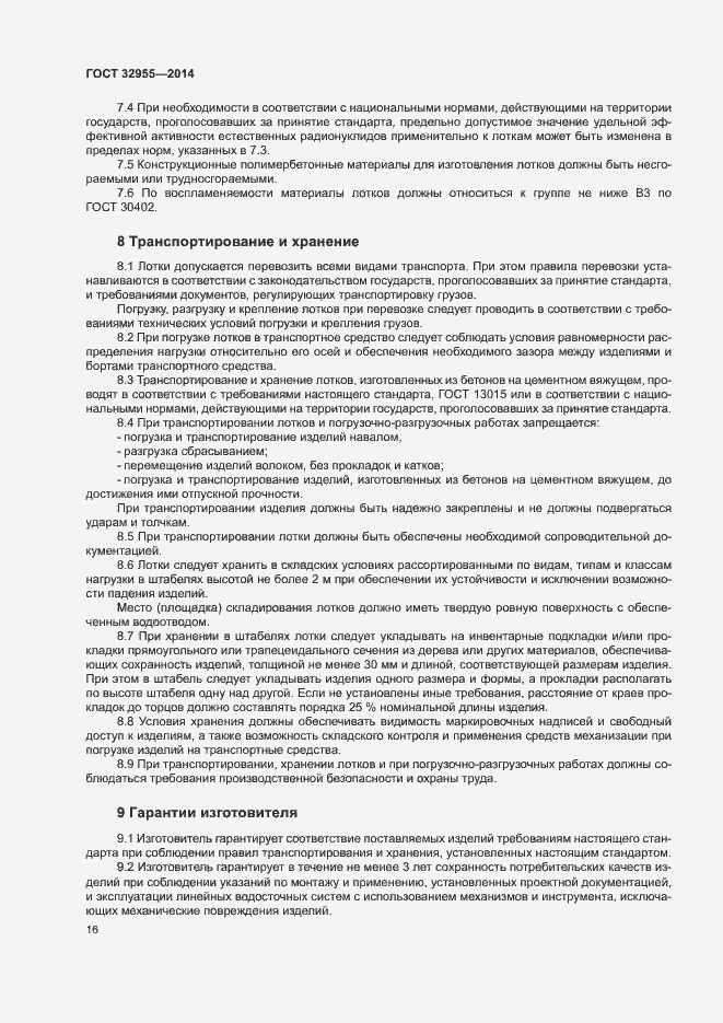 Страница 19 ГОСТ 32955-2014