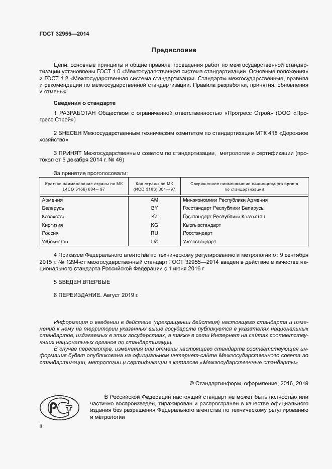 Страница 2 ГОСТ 32955-2014