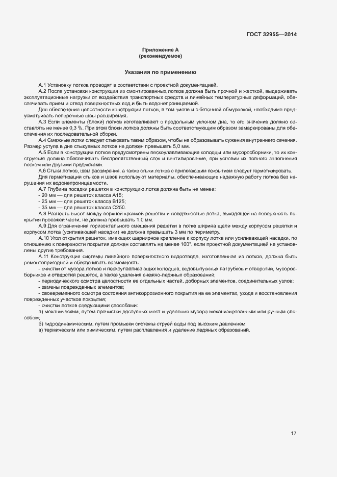 Страница 20 ГОСТ 32955-2014