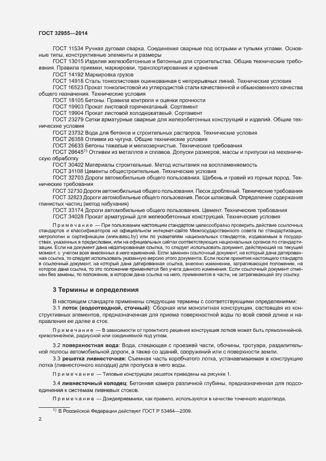 Страница 5 ГОСТ 32955-2014