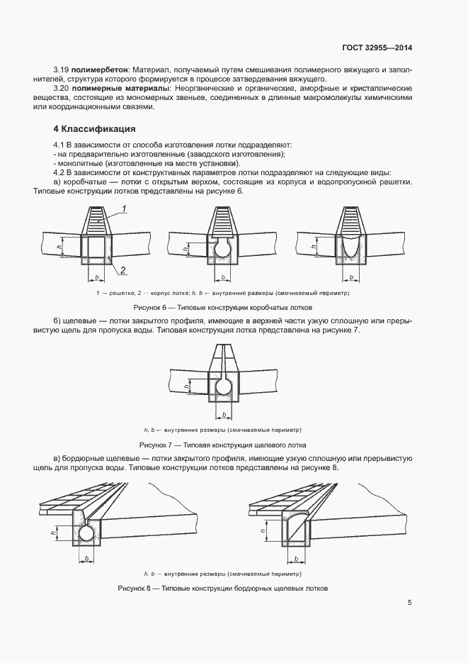 Страница 8 ГОСТ 32955-2014