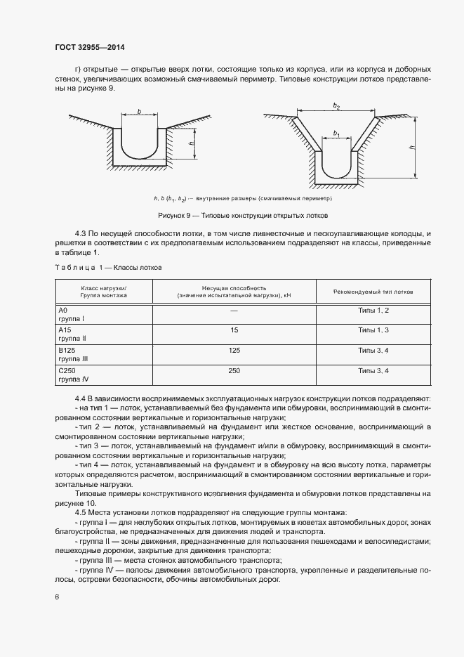 Страница 9 ГОСТ 32955-2014