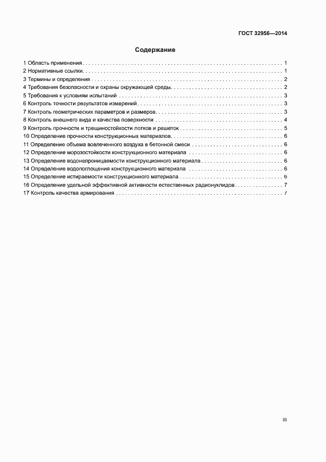 Страница 3 ГОСТ 32956-2014