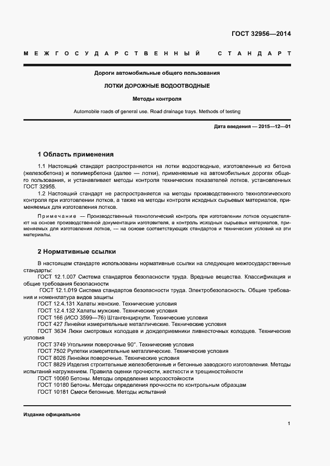 Страница 4 ГОСТ 32956-2014