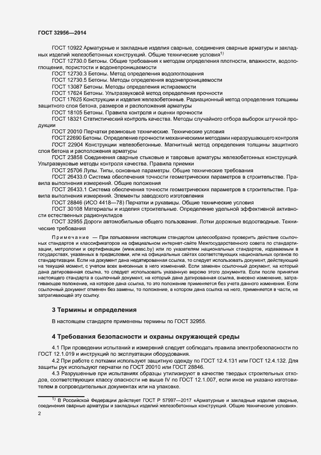 Страница 5 ГОСТ 32956-2014