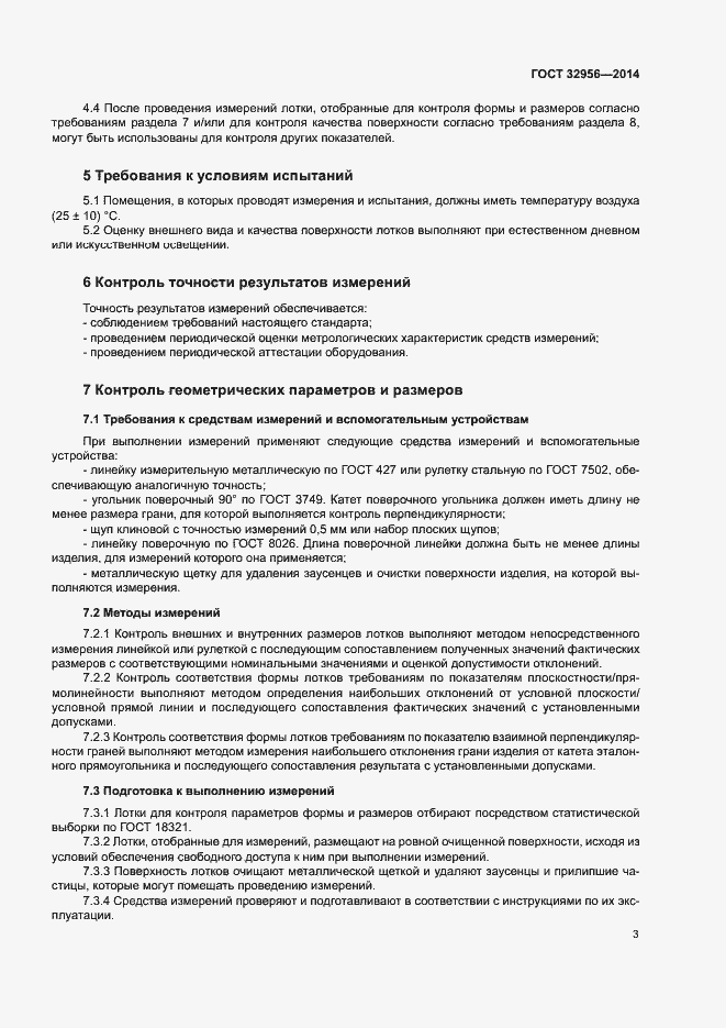 Страница 6 ГОСТ 32956-2014