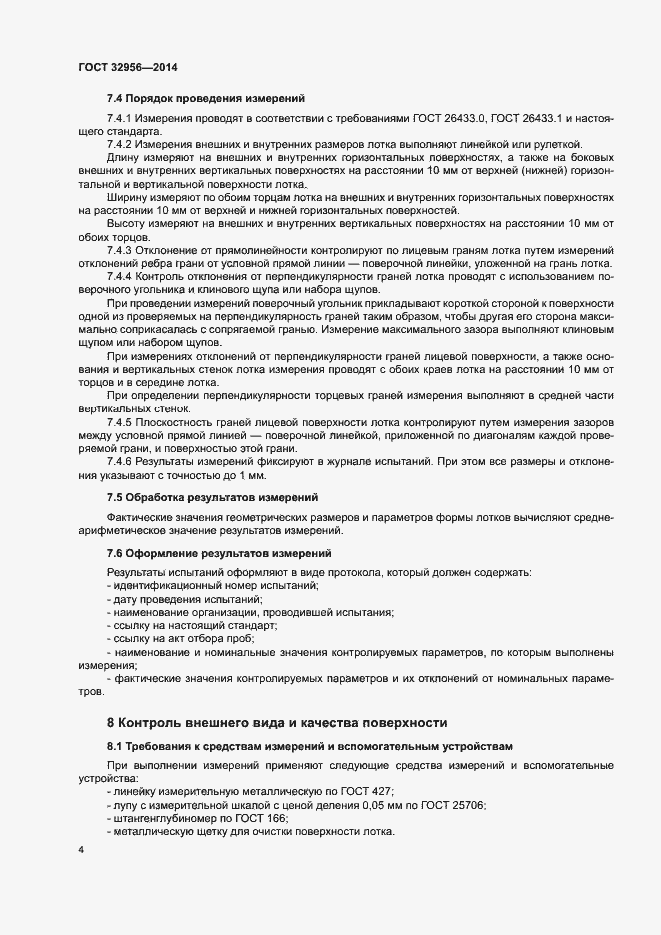 Страница 7 ГОСТ 32956-2014