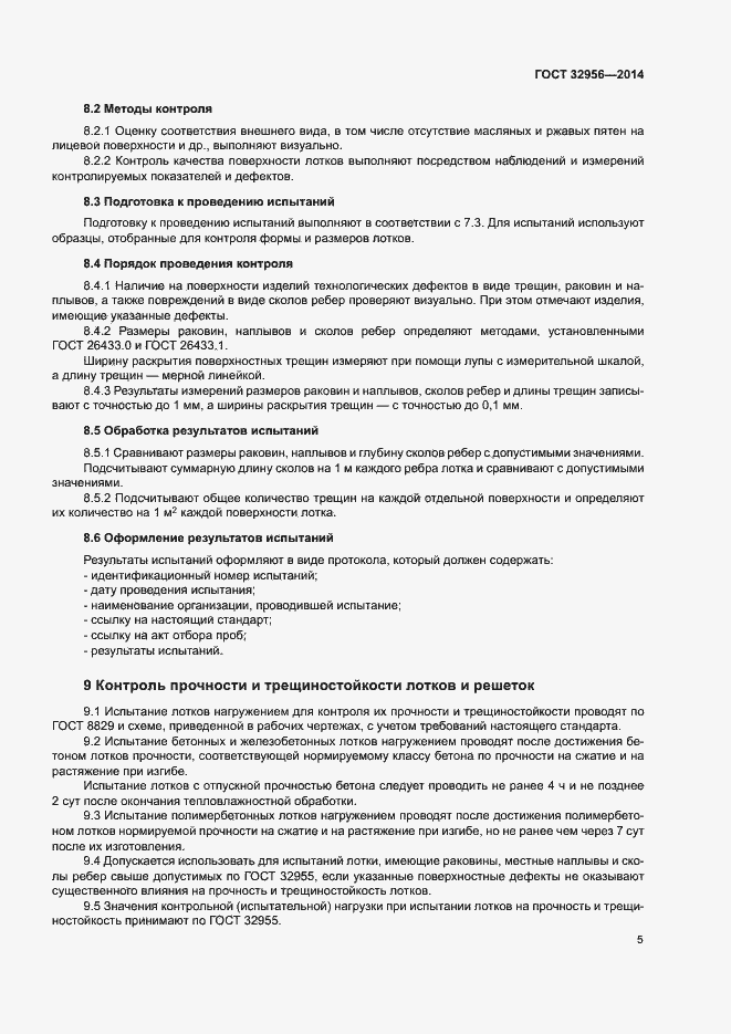 Страница 8 ГОСТ 32956-2014