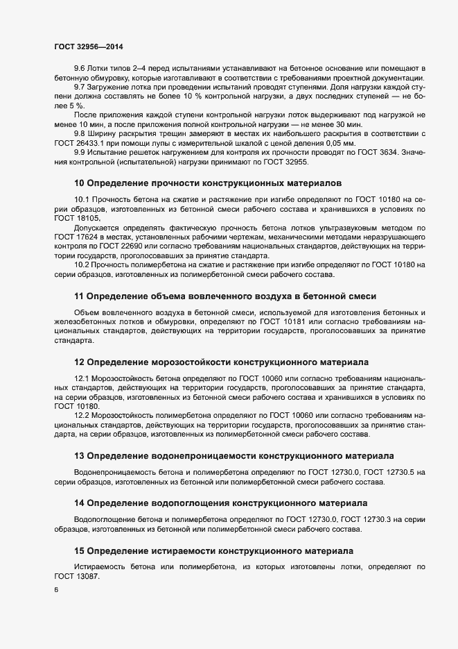 Страница 9 ГОСТ 32956-2014
