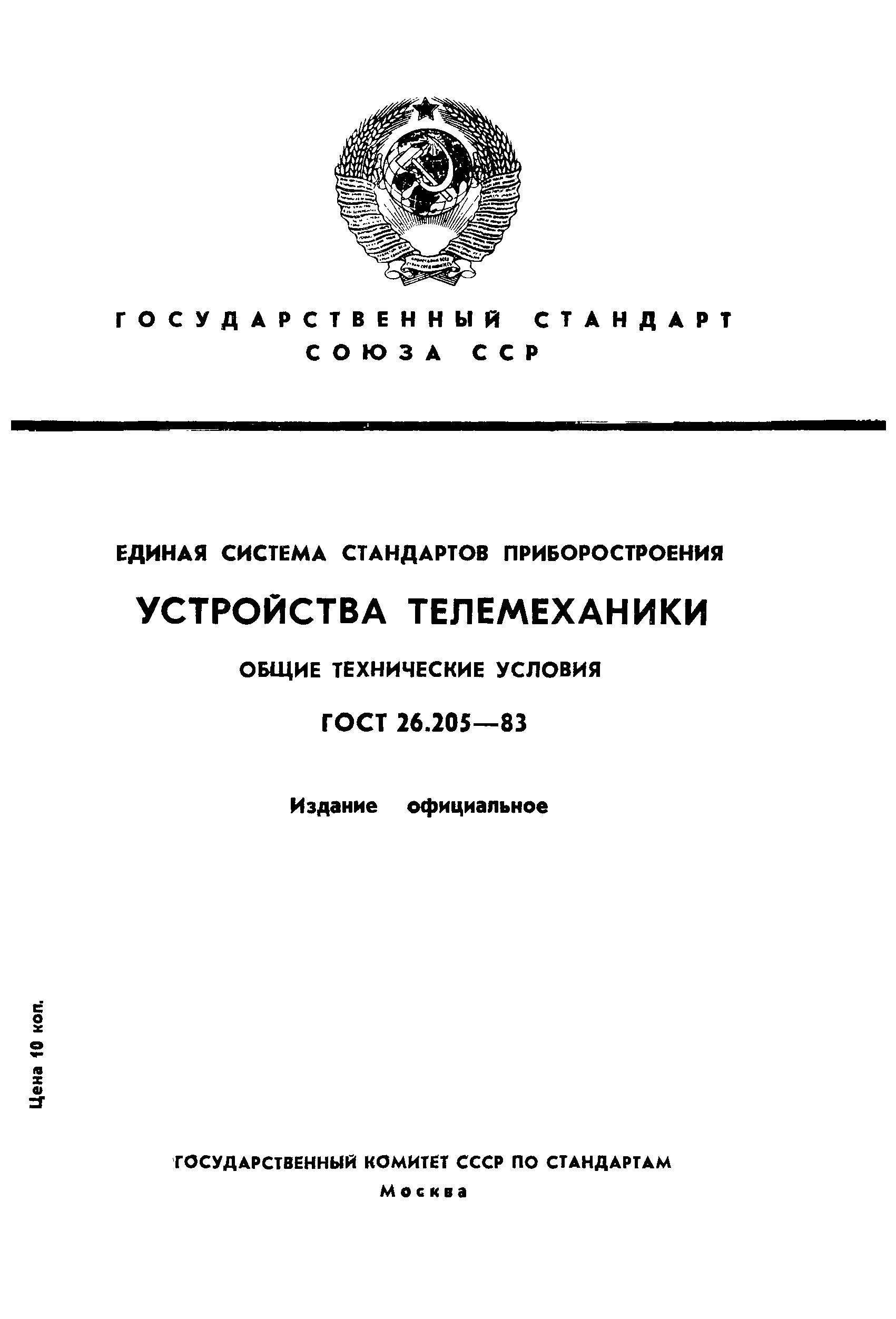 Страница 1 ГОСТ 26.205-83
