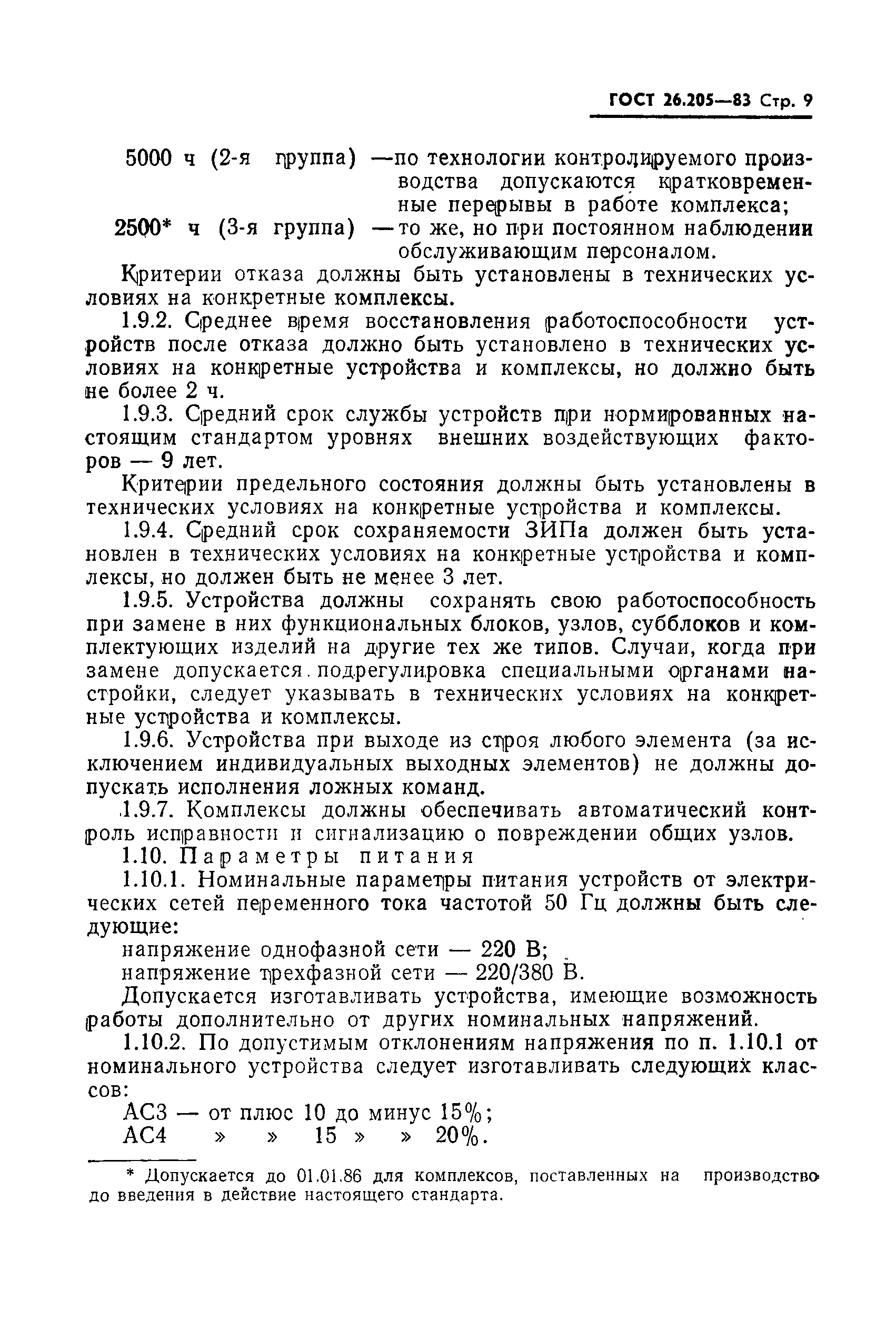 Страница 10 ГОСТ 26.205-83