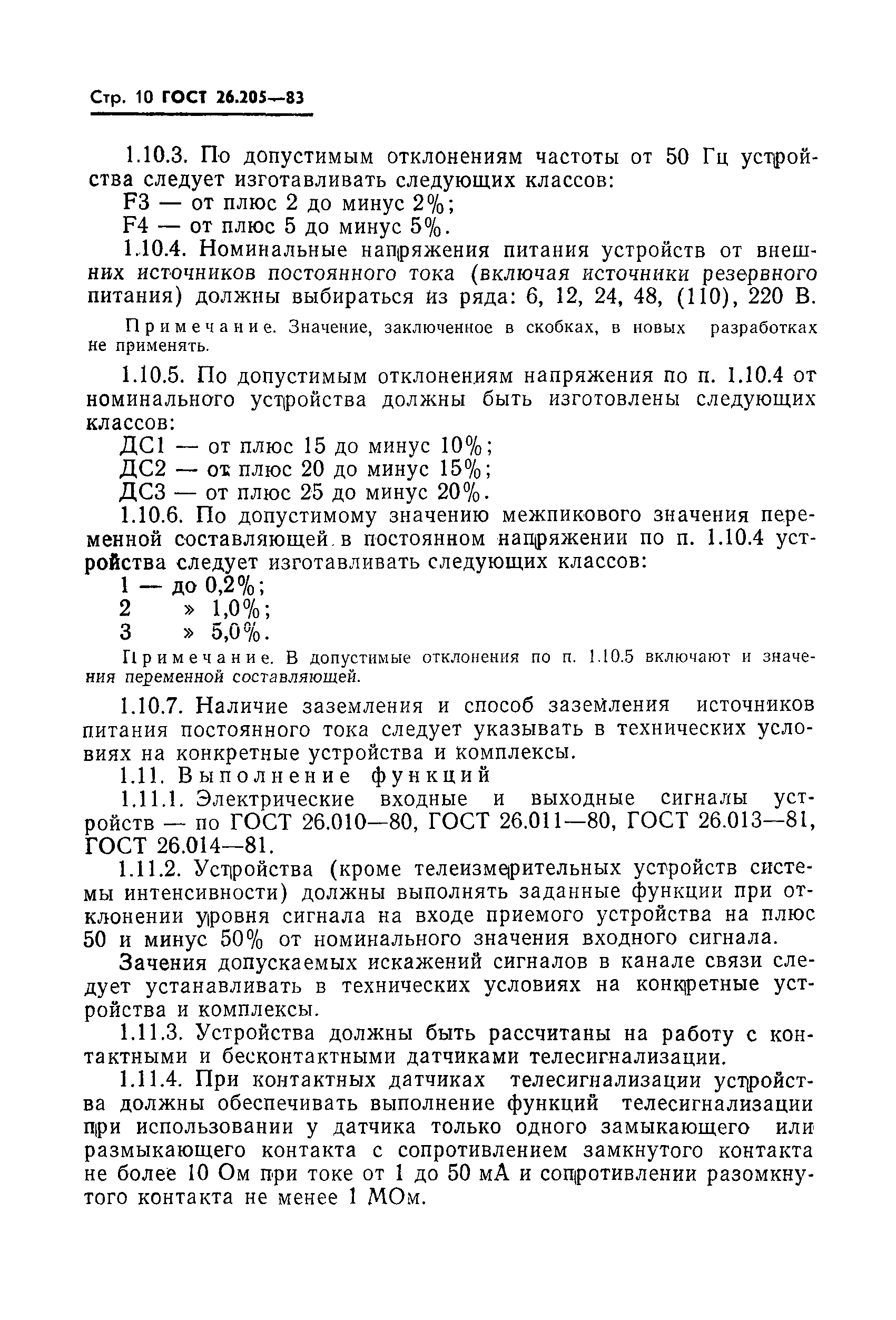 Страница 11 ГОСТ 26.205-83