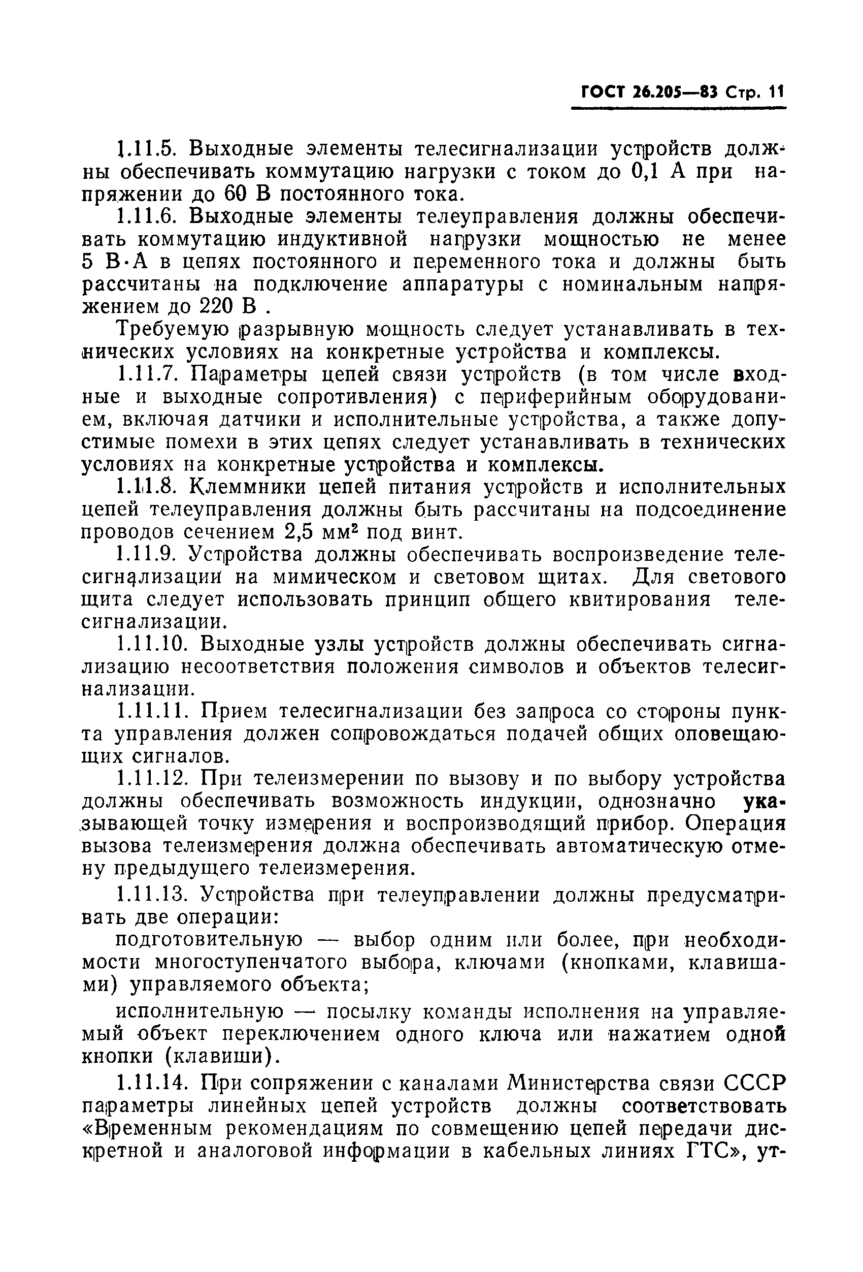 Страница 12 ГОСТ 26.205-83