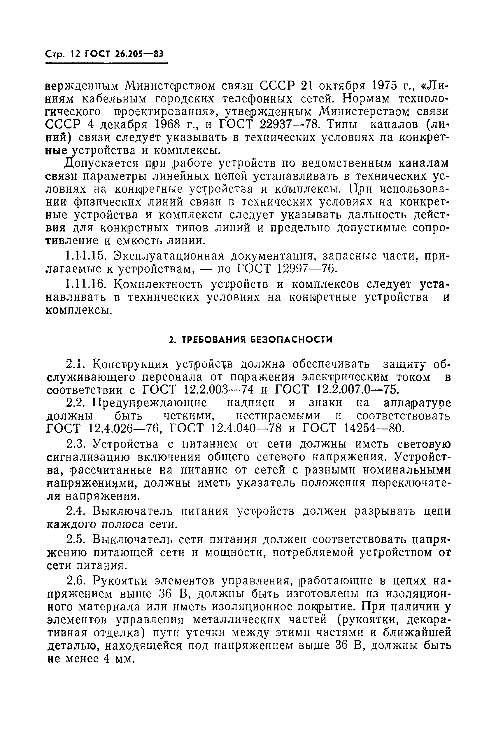 Страница 13 ГОСТ 26.205-83