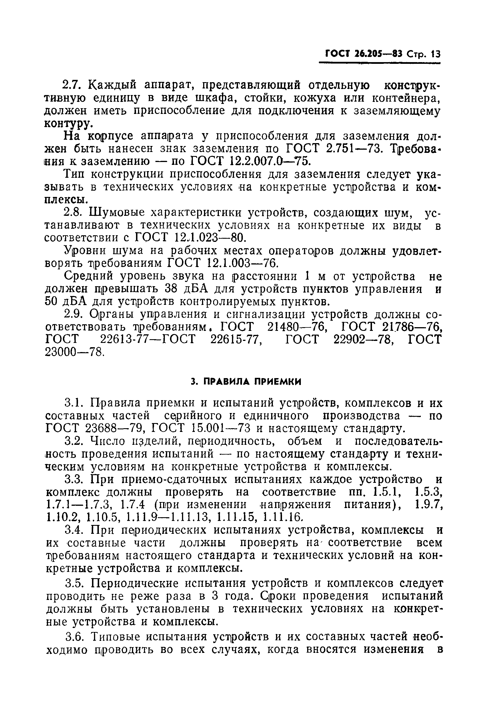 Страница 14 ГОСТ 26.205-83