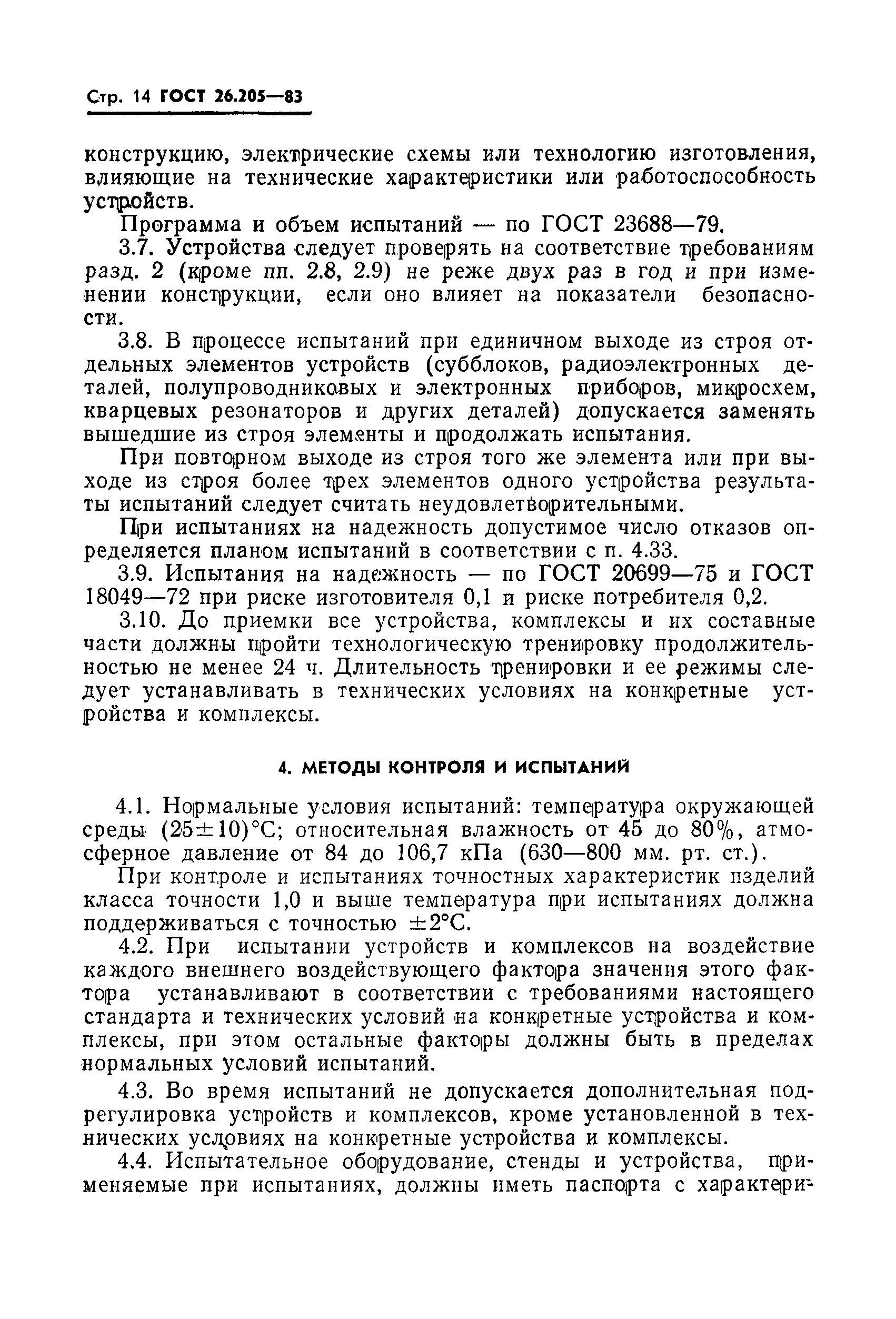 Страница 15 ГОСТ 26.205-83