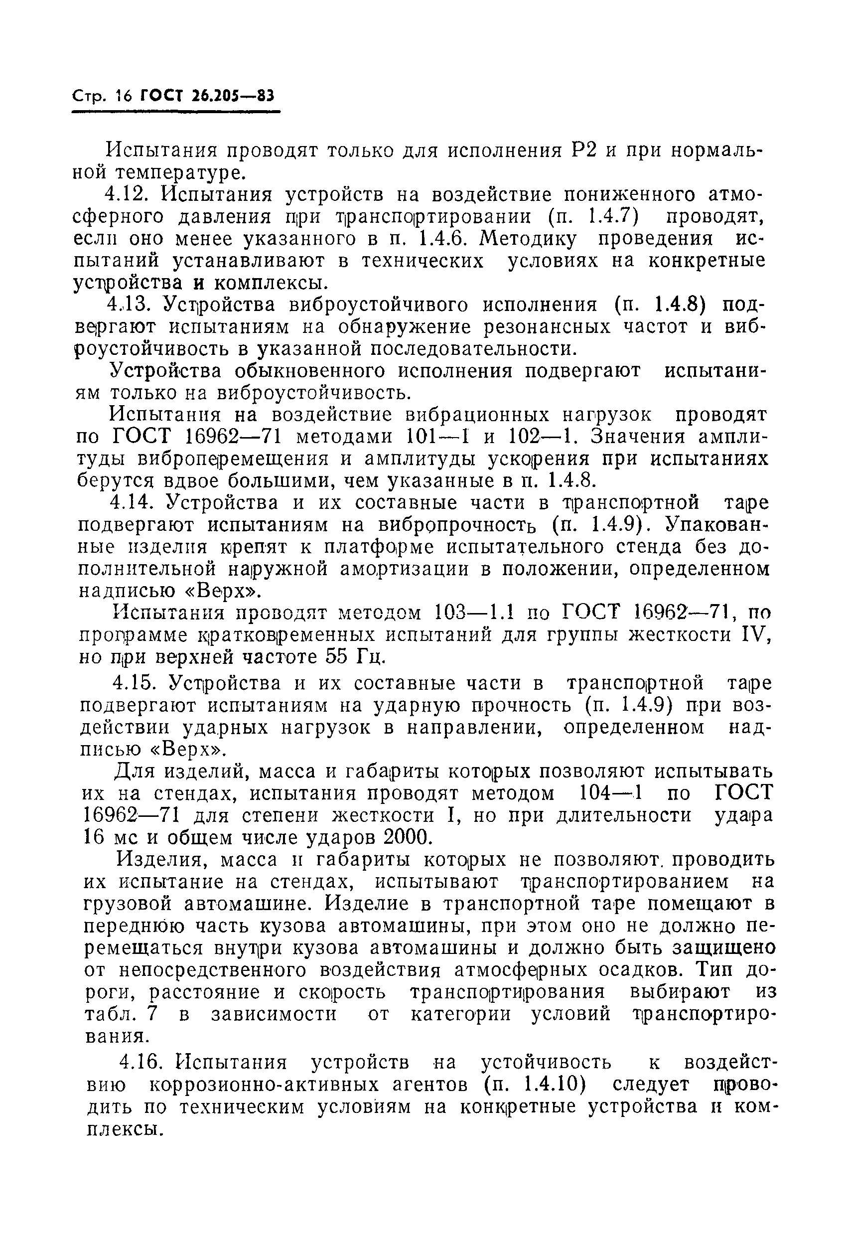 Страница 17 ГОСТ 26.205-83