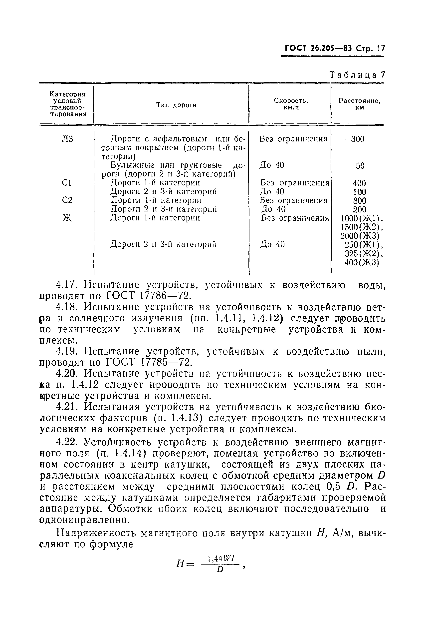 Страница 18 ГОСТ 26.205-83