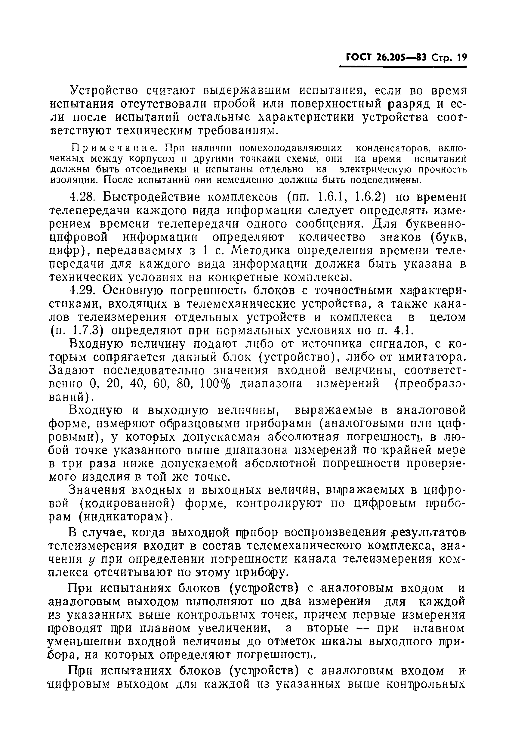 Страница 20 ГОСТ 26.205-83