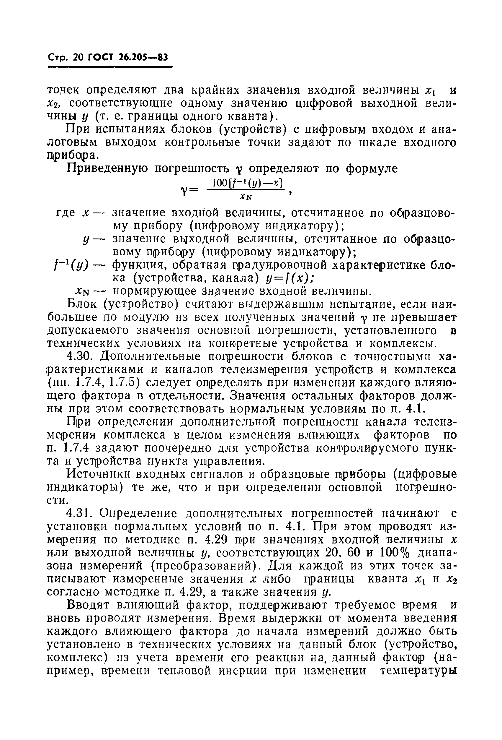 Страница 21 ГОСТ 26.205-83