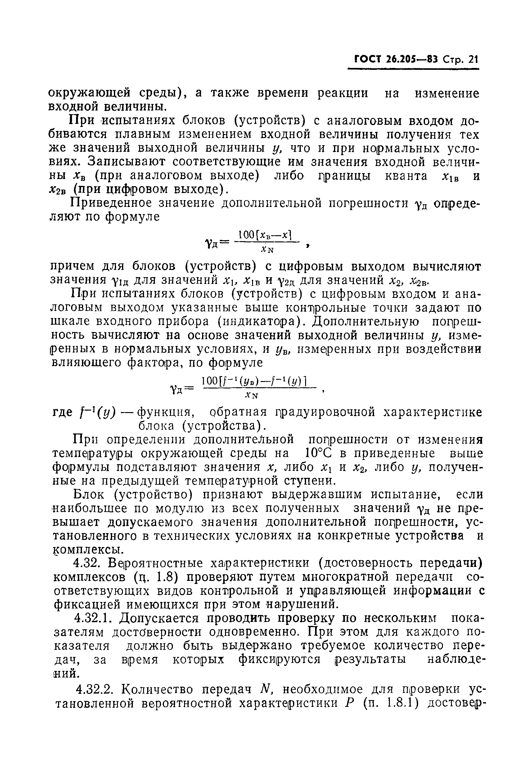 Страница 22 ГОСТ 26.205-83