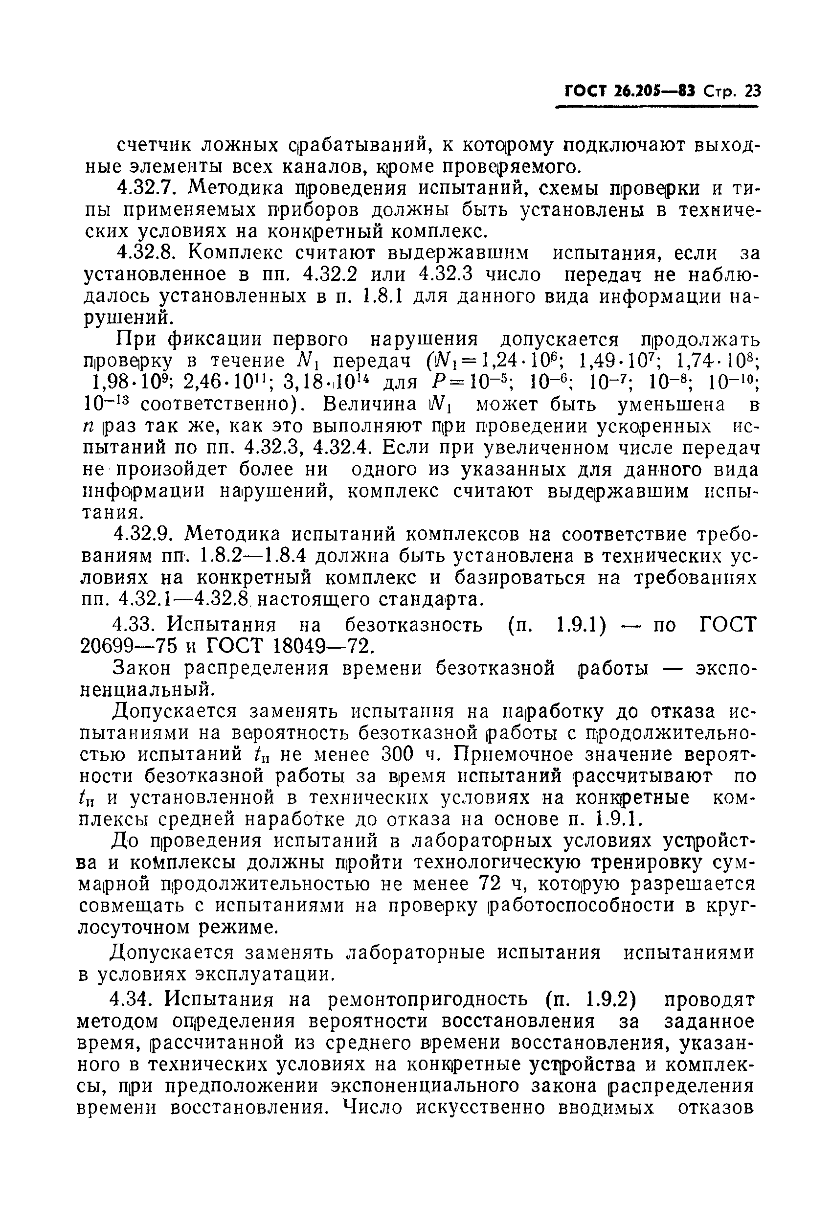 Страница 24 ГОСТ 26.205-83