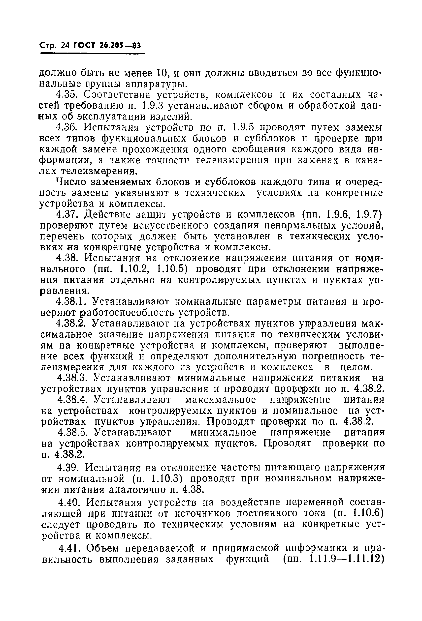 Страница 25 ГОСТ 26.205-83