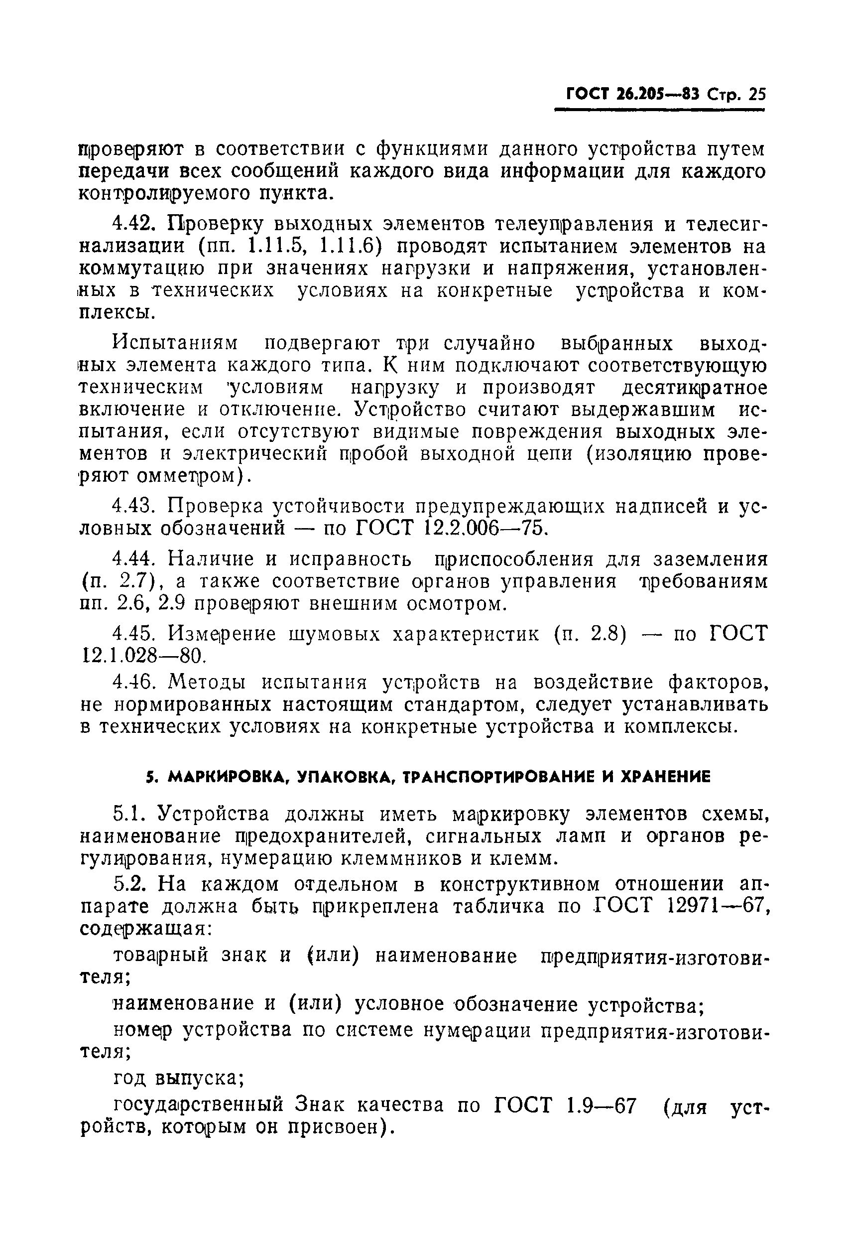 Страница 26 ГОСТ 26.205-83