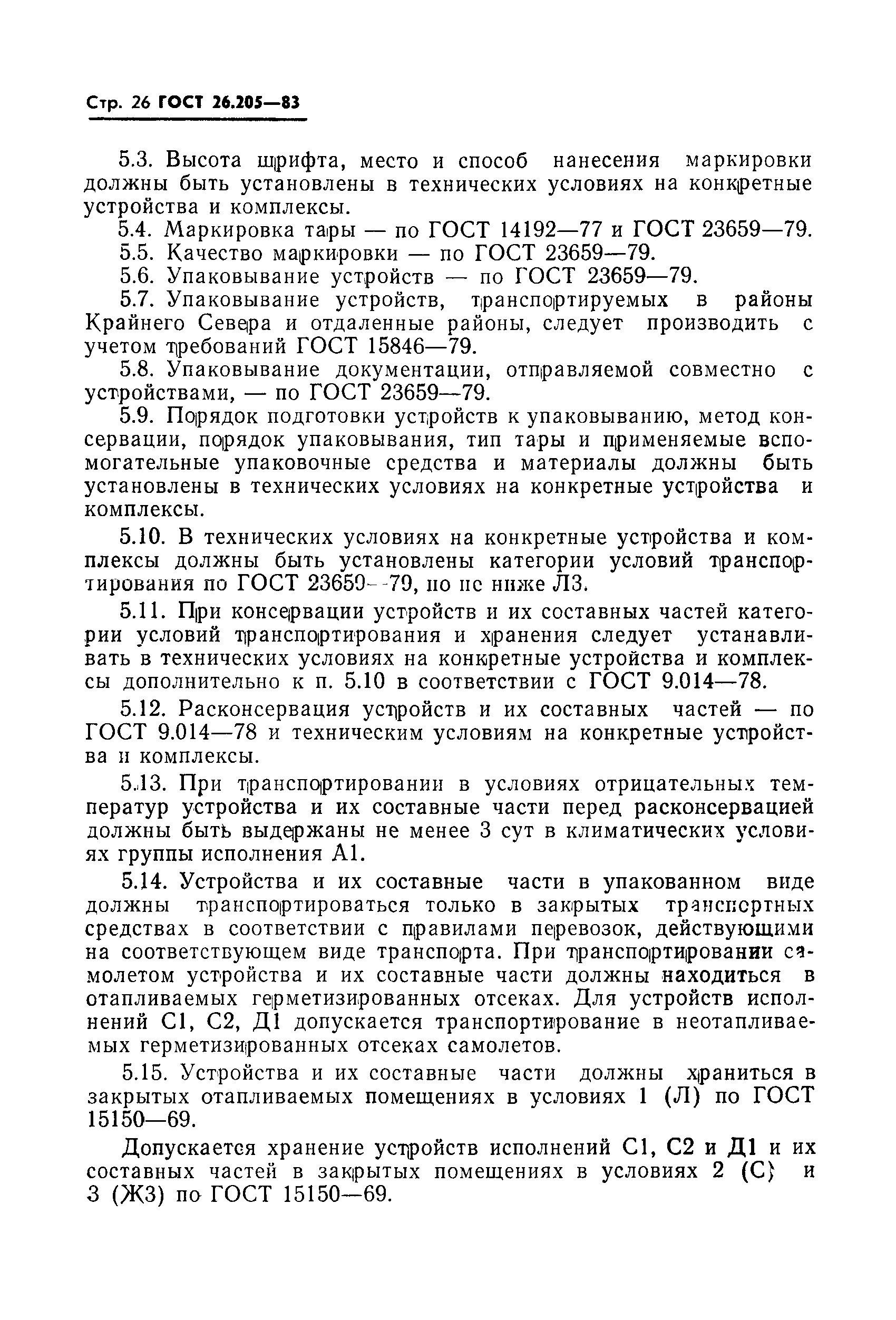 Страница 27 ГОСТ 26.205-83