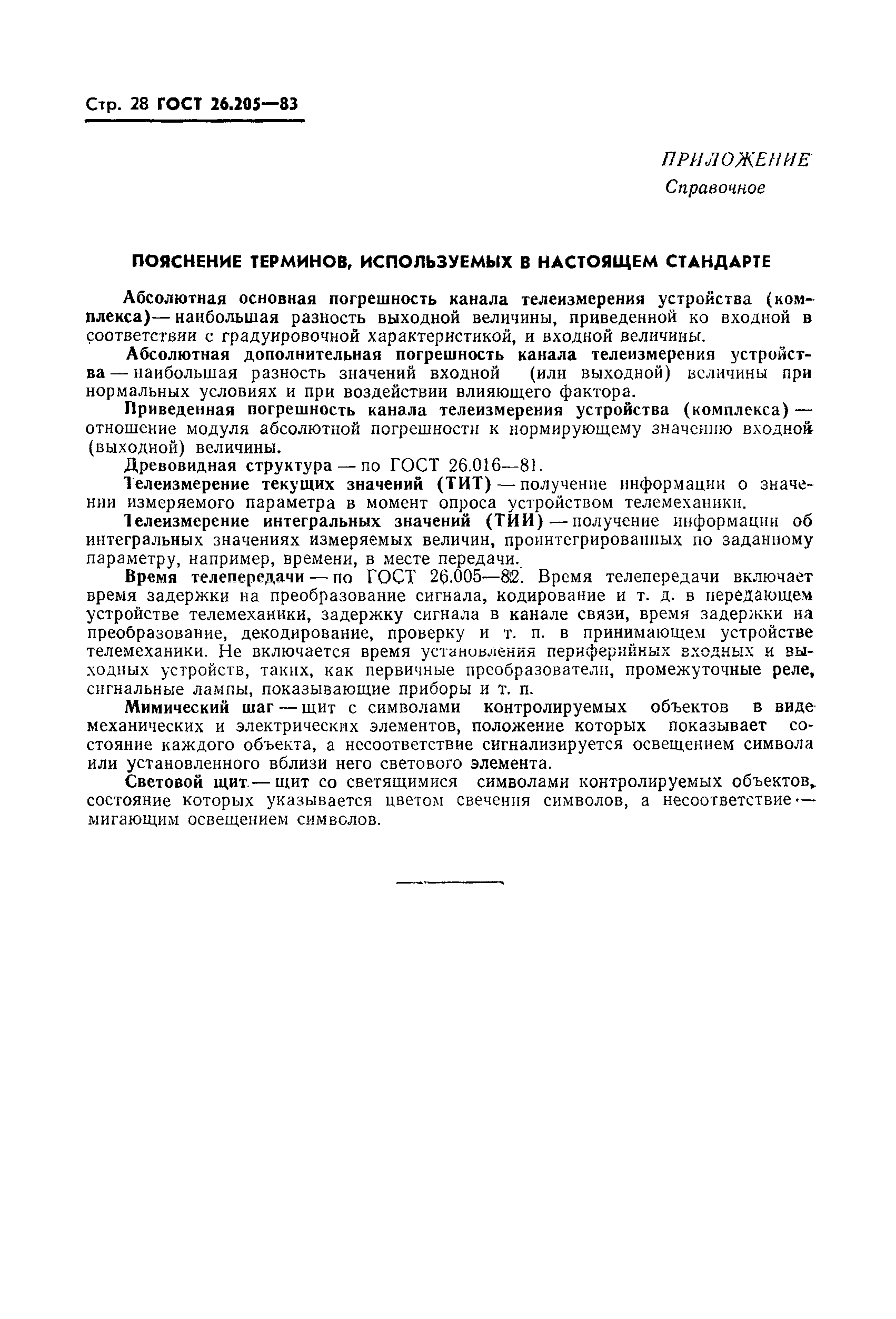 Страница 29 ГОСТ 26.205-83