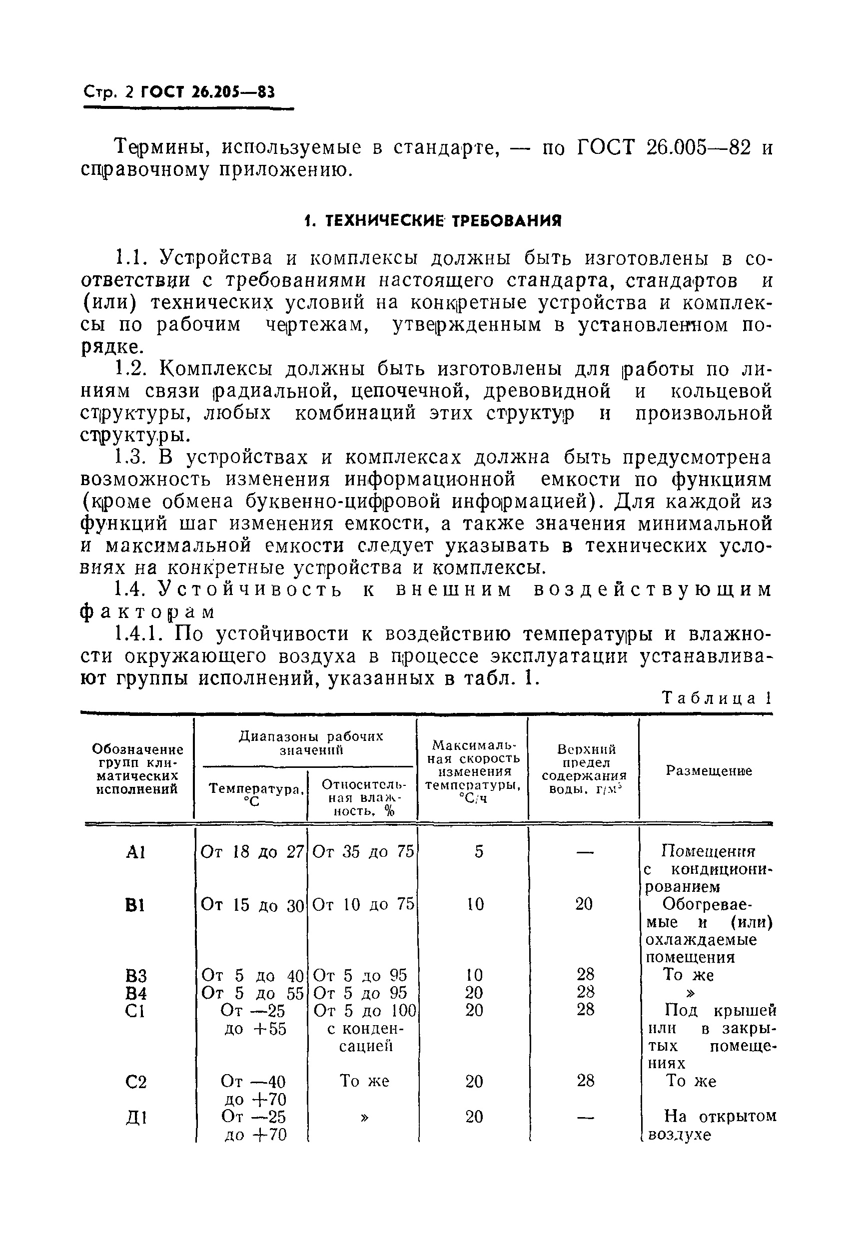 Страница 3 ГОСТ 26.205-83
