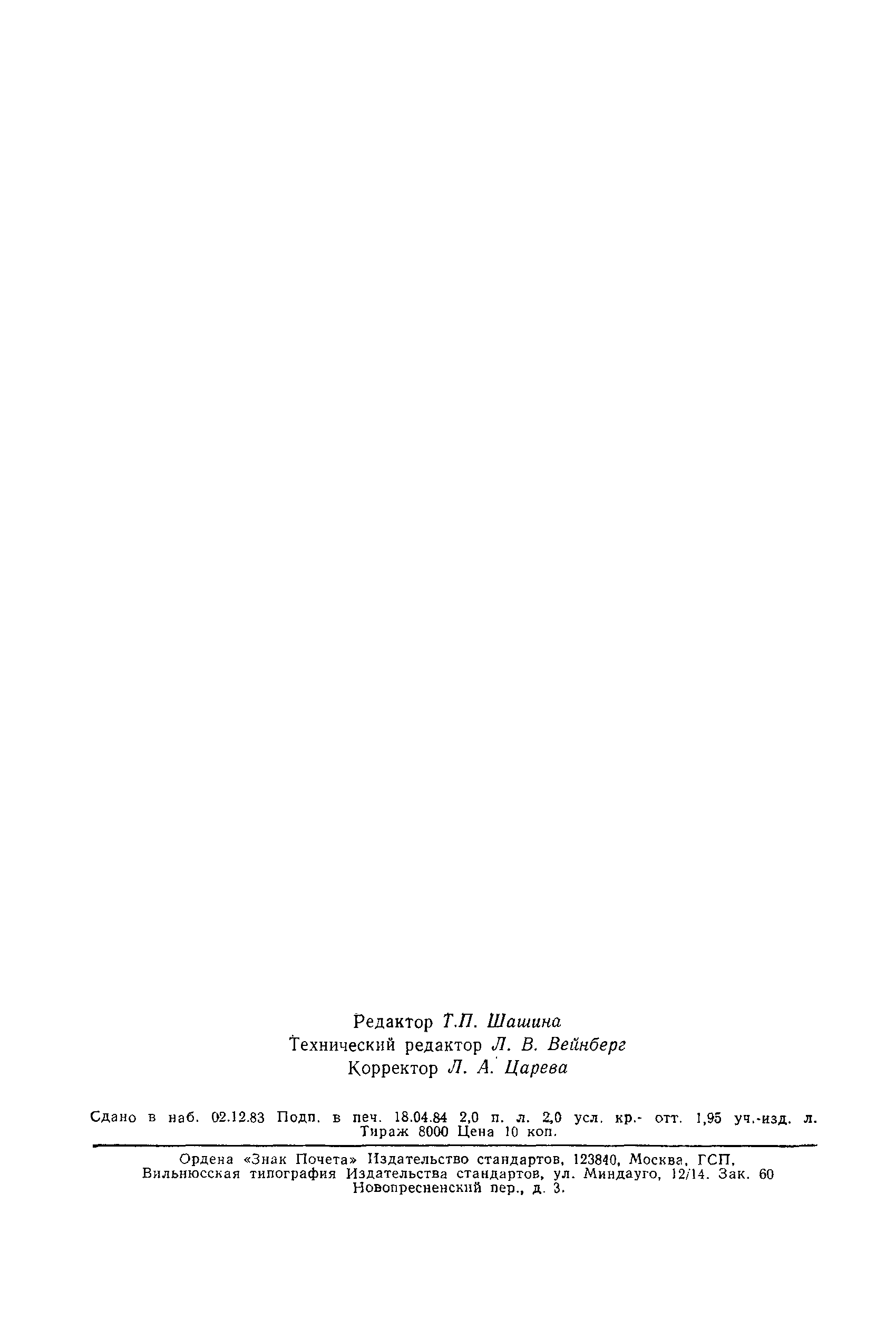 Страница 30 ГОСТ 26.205-83