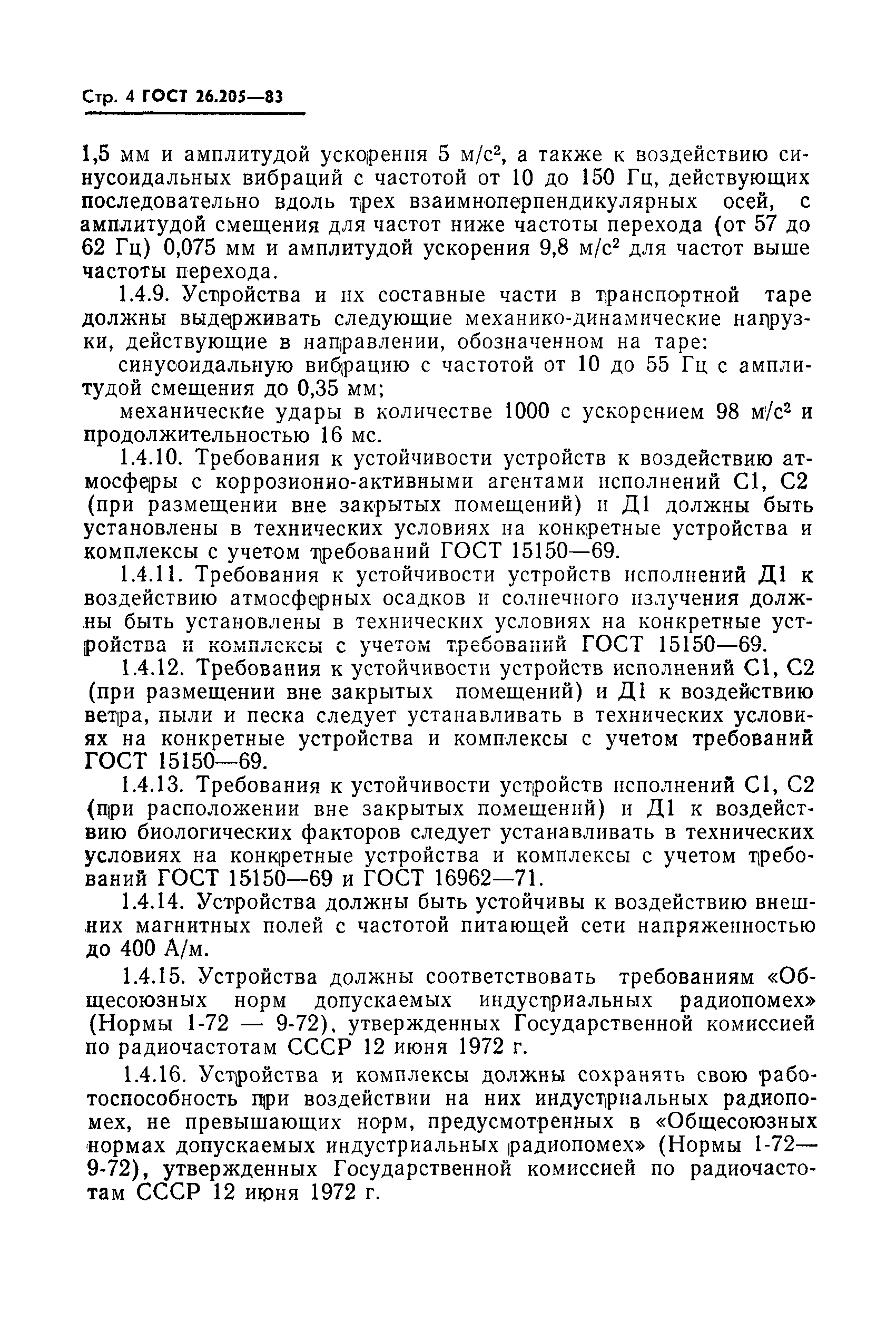 Страница 5 ГОСТ 26.205-83