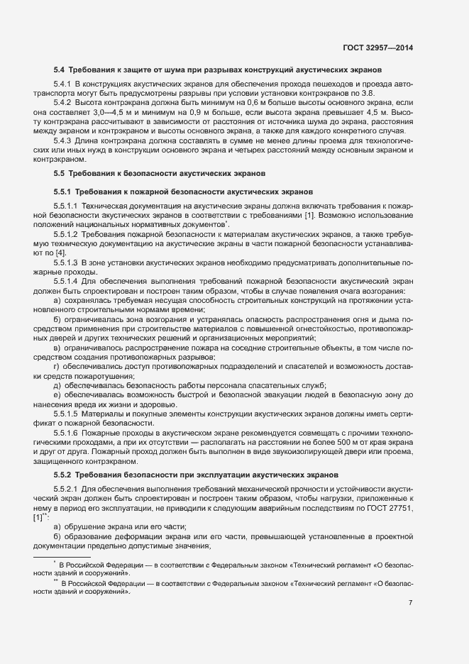 Страница 12 ГОСТ 32957-2014