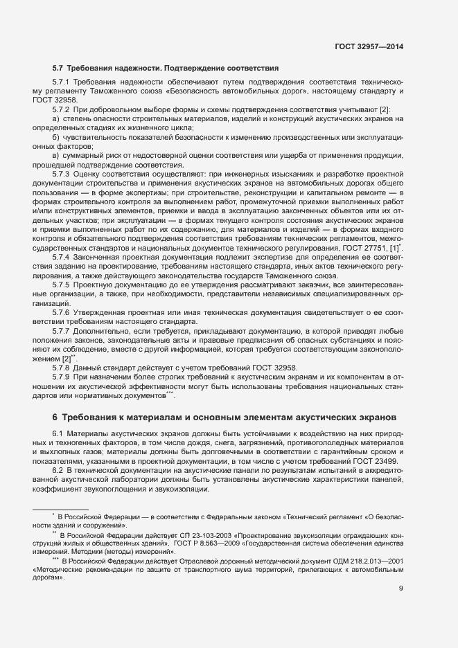Страница 14 ГОСТ 32957-2014