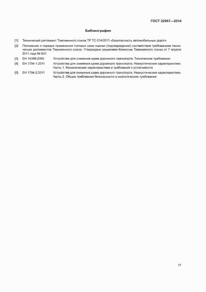 Страница 16 ГОСТ 32957-2014