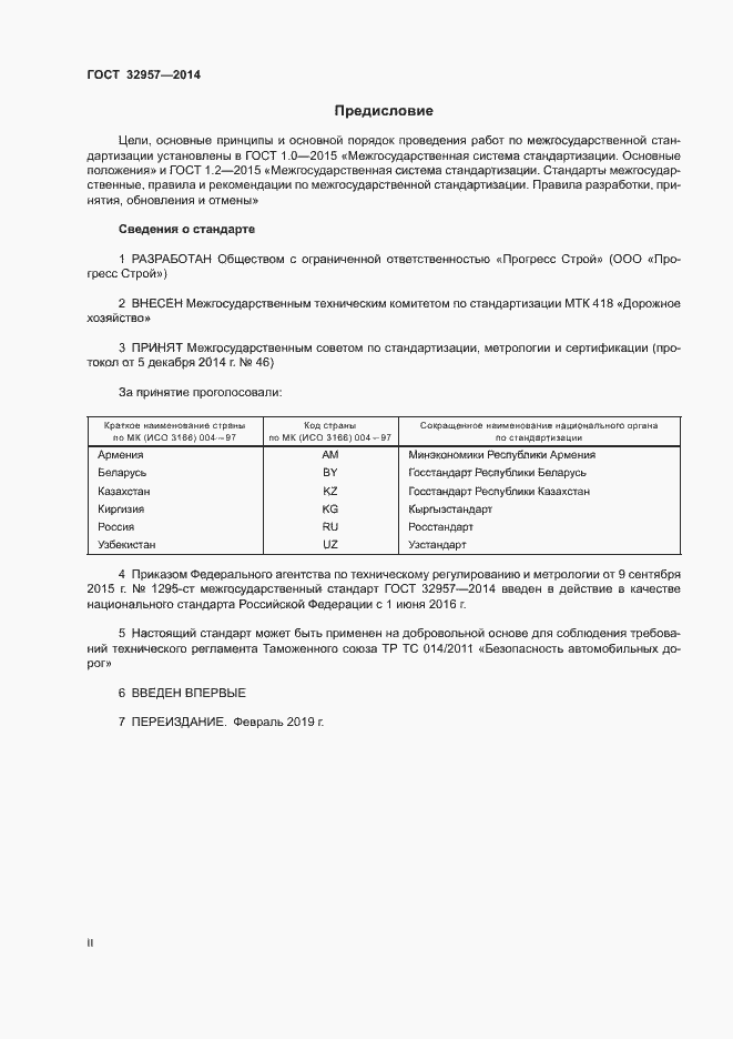 Страница 2 ГОСТ 32957-2014