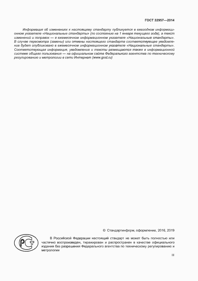 Страница 3 ГОСТ 32957-2014