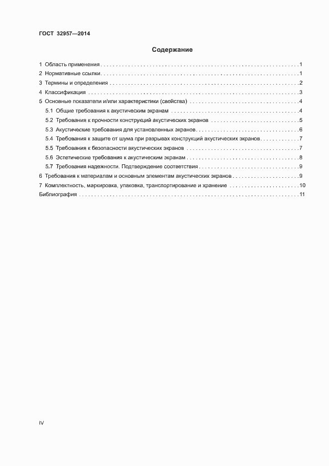Страница 4 ГОСТ 32957-2014