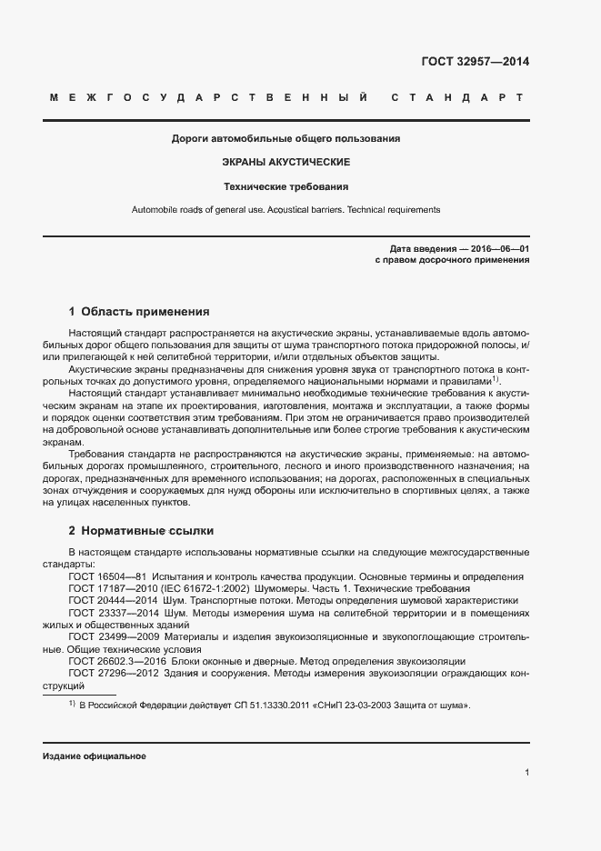 Страница 6 ГОСТ 32957-2014