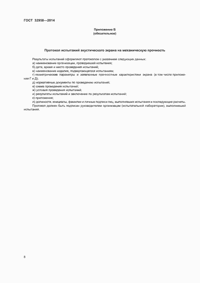 Страница 12 ГОСТ 32958-2014