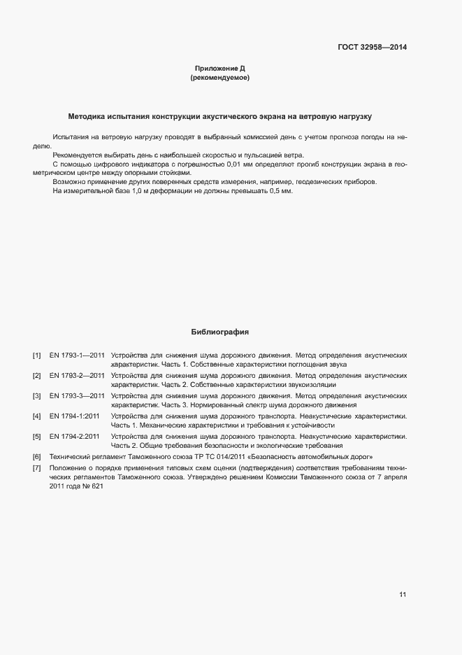 Страница 15 ГОСТ 32958-2014