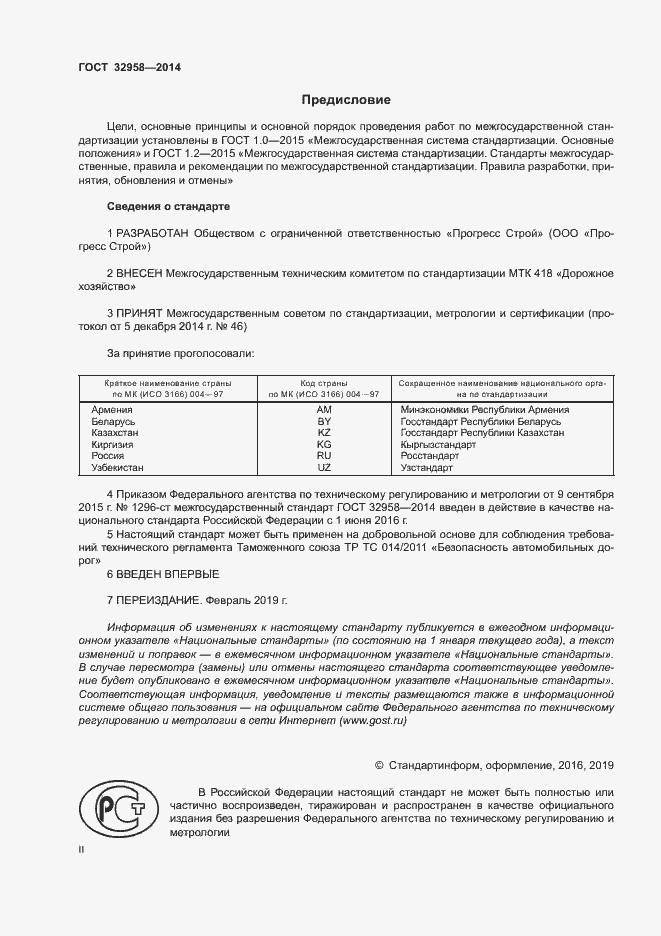 Страница 2 ГОСТ 32958-2014