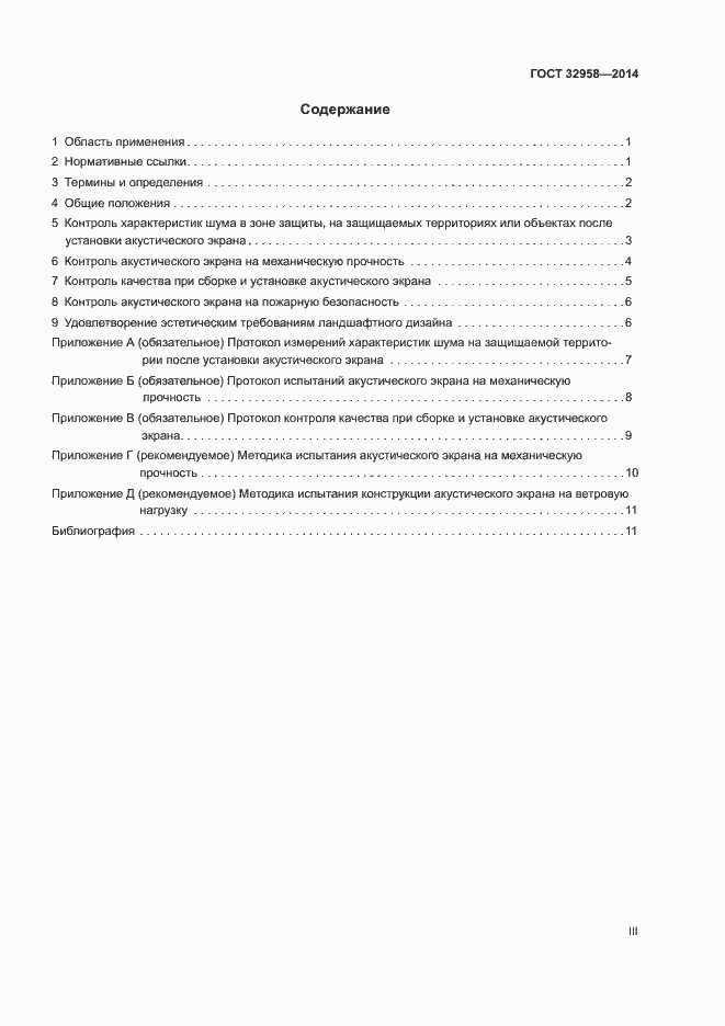 Страница 3 ГОСТ 32958-2014