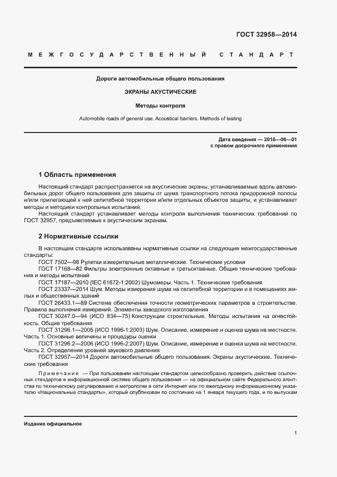 Страница 5 ГОСТ 32958-2014
