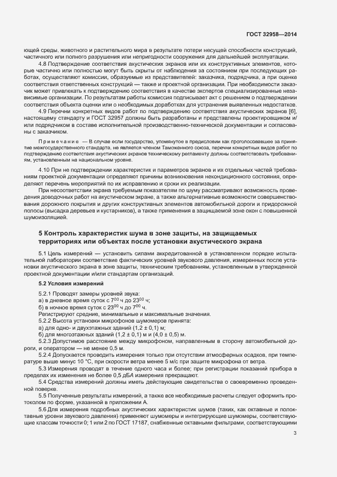 Страница 7 ГОСТ 32958-2014