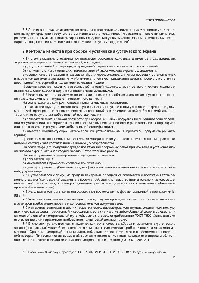 Страница 9 ГОСТ 32958-2014