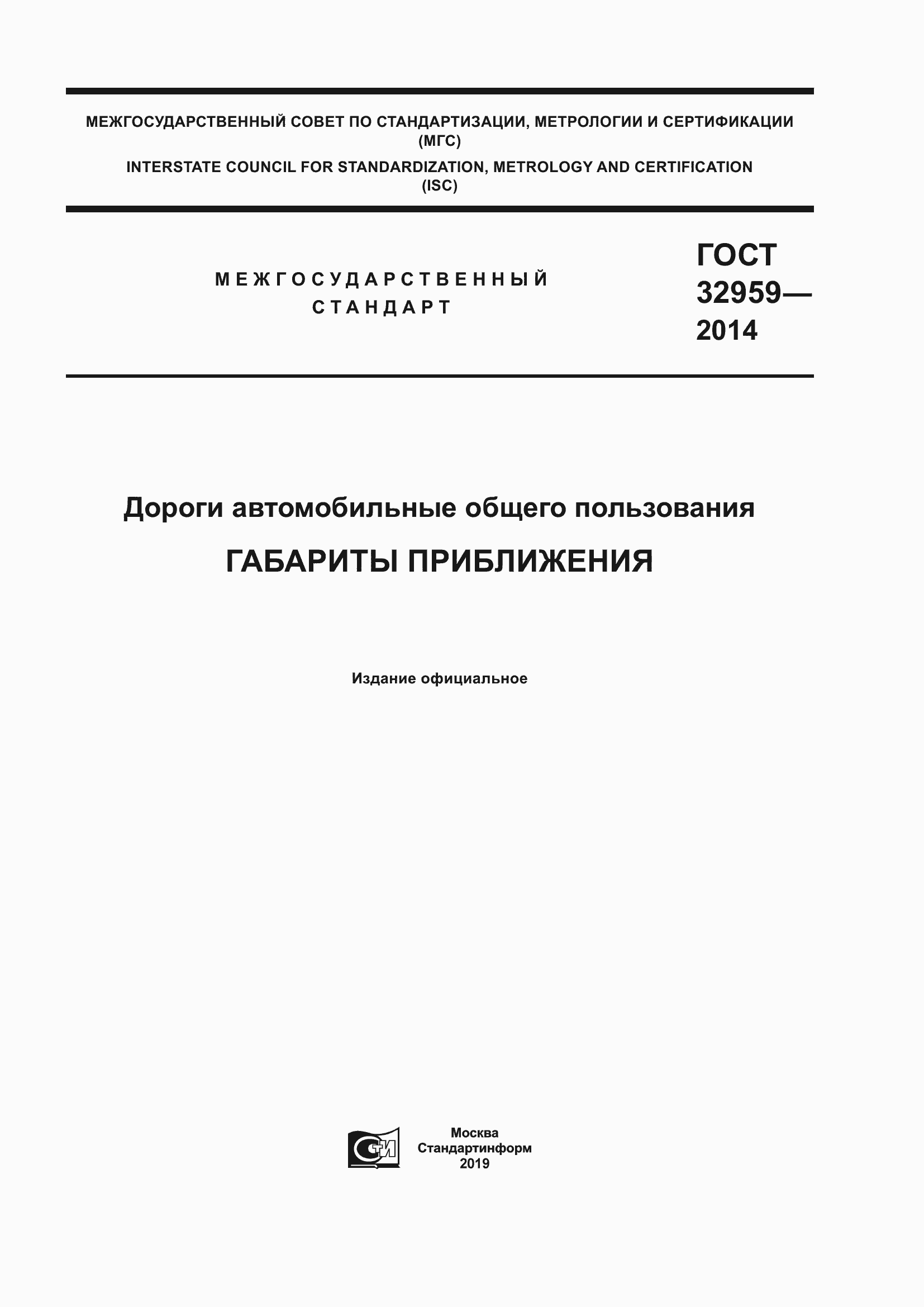 Страница 1 ГОСТ 32959-2014