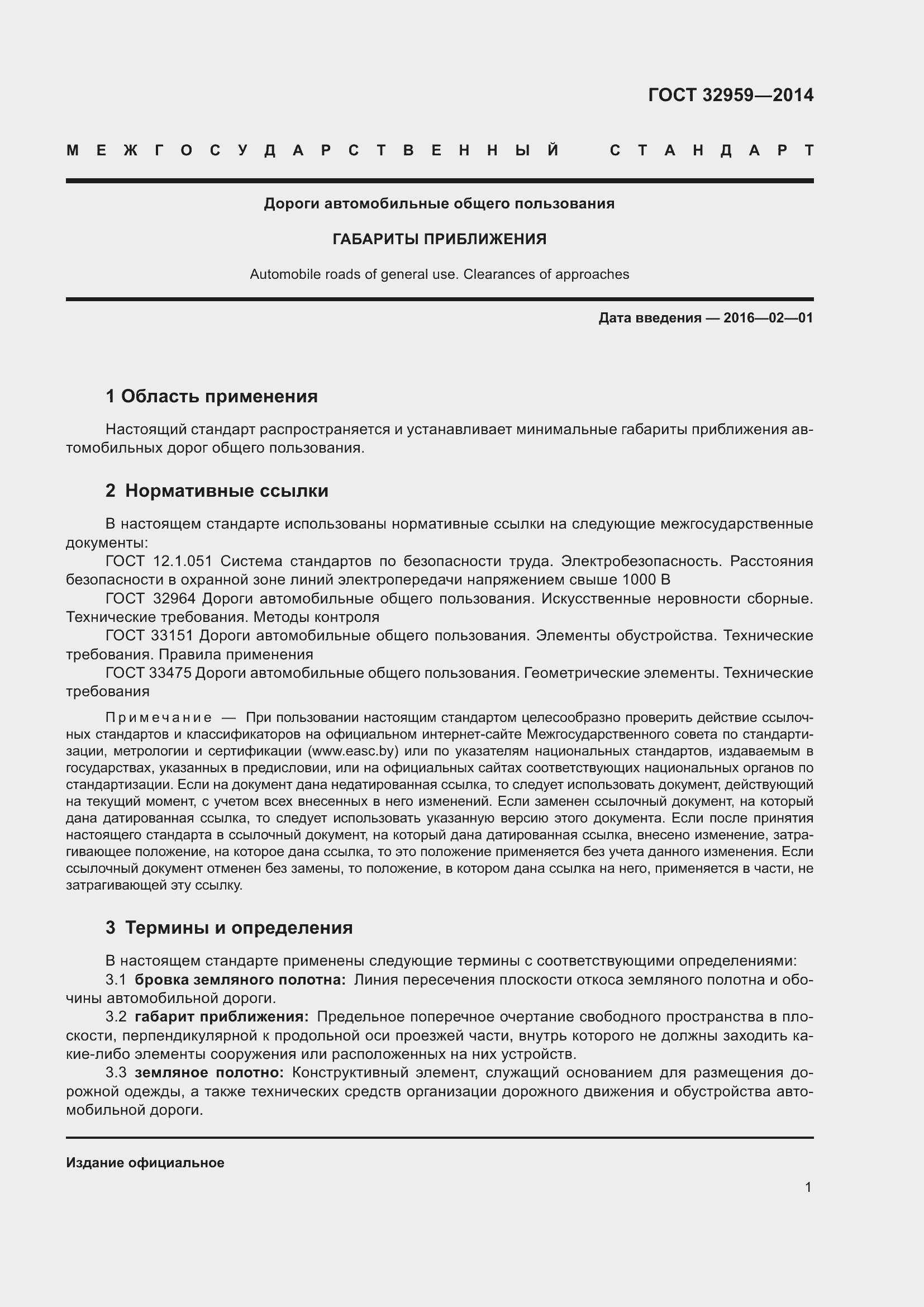 Страница 5 ГОСТ 32959-2014