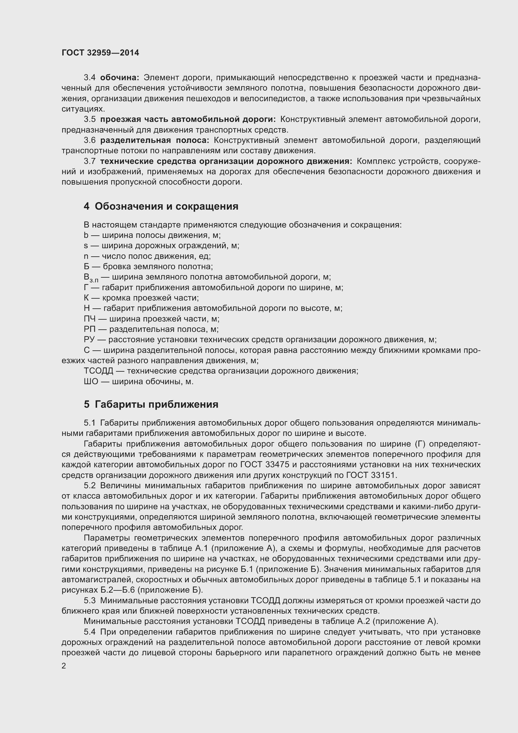 Страница 6 ГОСТ 32959-2014